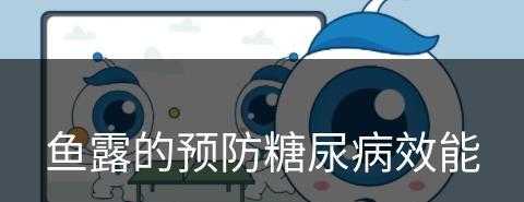 鱼露的预防糖尿病效能